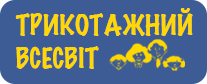 Трикотажний всесвіт Трикотажний всесвіт